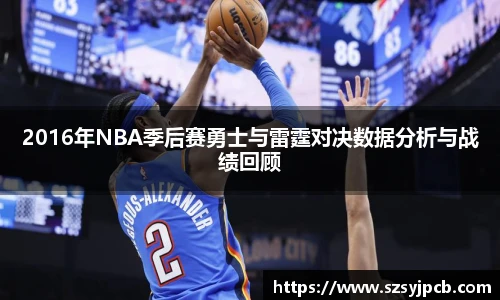 2016年NBA季后赛勇士与雷霆对决数据分析与战绩回顾