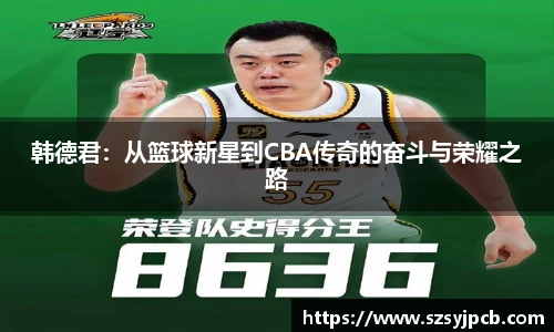 韩德君：从篮球新星到CBA传奇的奋斗与荣耀之路