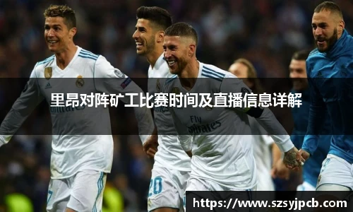 里昂对阵矿工比赛时间及直播信息详解