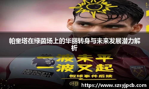 帕奎塔在绿茵场上的华丽转身与未来发展潜力解析