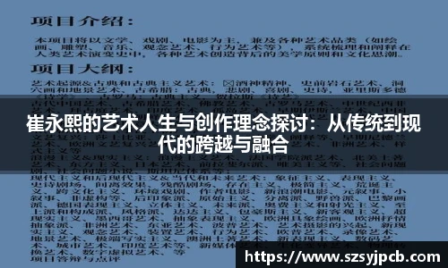 崔永熙的艺术人生与创作理念探讨：从传统到现代的跨越与融合