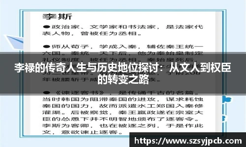 李禄的传奇人生与历史地位探讨：从文人到权臣的转变之路