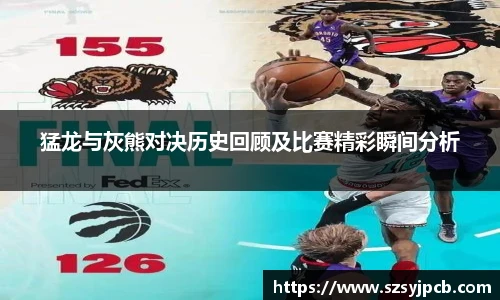 猛龙与灰熊对决历史回顾及比赛精彩瞬间分析