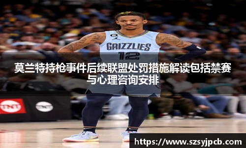 莫兰特持枪事件后续联盟处罚措施解读包括禁赛与心理咨询安排
