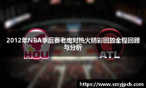 2012年NBA季后赛老鹰对热火精彩回放全程回顾与分析