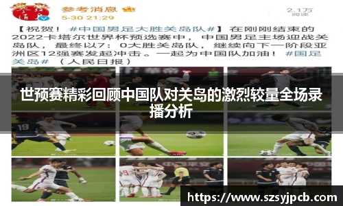 世预赛精彩回顾中国队对关岛的激烈较量全场录播分析