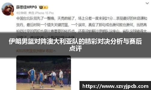 伊朗男篮对阵澳大利亚队的精彩对决分析与赛后点评