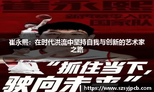 崔永熙：在时代洪流中坚持自我与创新的艺术家之路