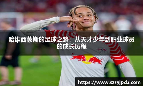 哈维西蒙斯的足球之路：从天才少年到职业球员的成长历程