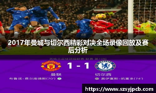 2017年曼城与切尔西精彩对决全场录像回放及赛后分析